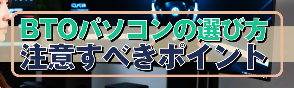 BTOパソコンの選び方 注意すべきポイント
