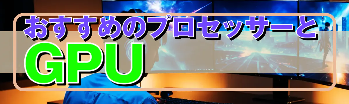 おすすめのプロセッサーとGPU 
