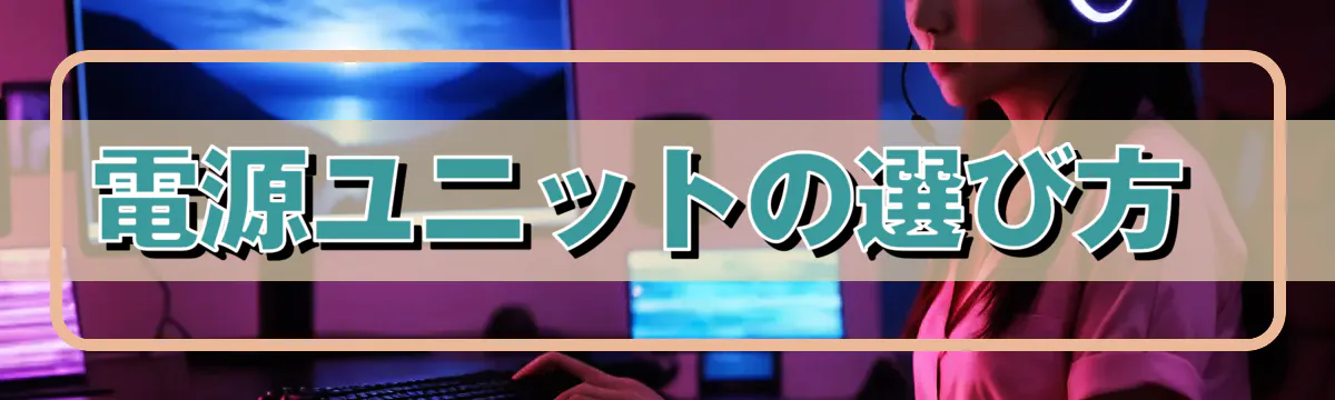 電源ユニットの選び方 
