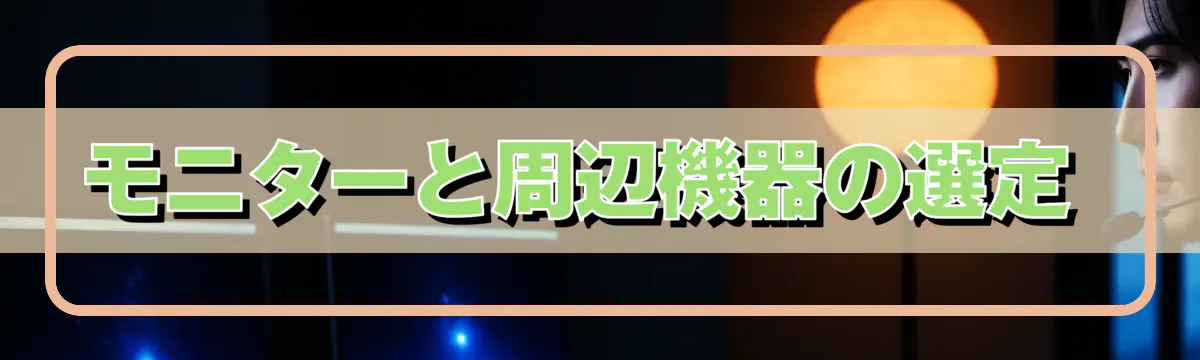 モニターと周辺機器の選定 
