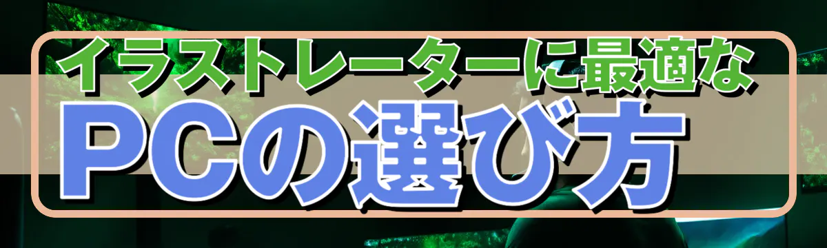 イラストレーターに最適なPCの選び方
