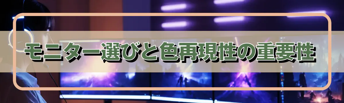 モニター選びと色再現性の重要性
