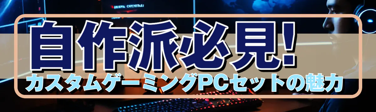 自作派必見! カスタムゲーミングPCセットの魅力