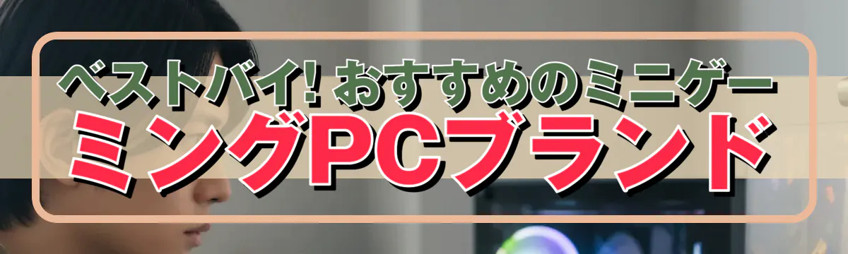 ベストバイ! おすすめのミニゲーミングPCブランド