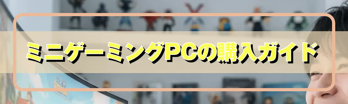 ミニゲーミングPCの購入ガイド