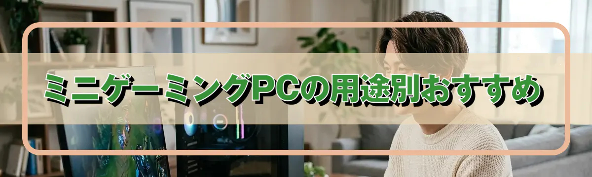 ミニゲーミングPCの用途別おすすめ