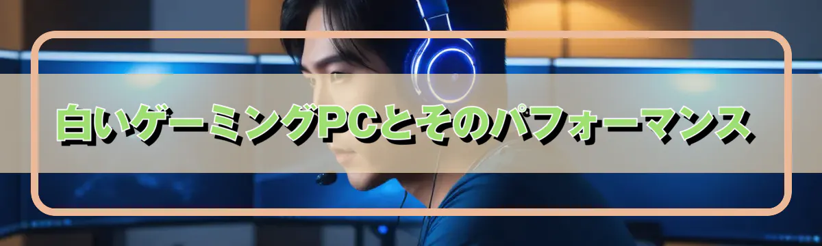 白いゲーミングPCとそのパフォーマンス