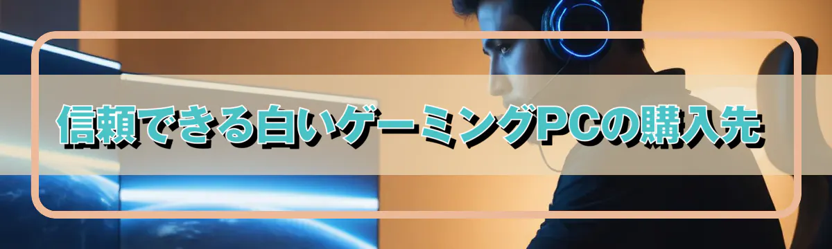 信頼できる白いゲーミングPCの購入先
