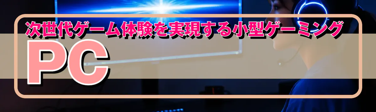 次世代ゲーム体験を実現する小型ゲーミングPC
