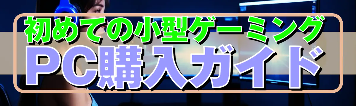 初めての小型ゲーミングPC購入ガイド
