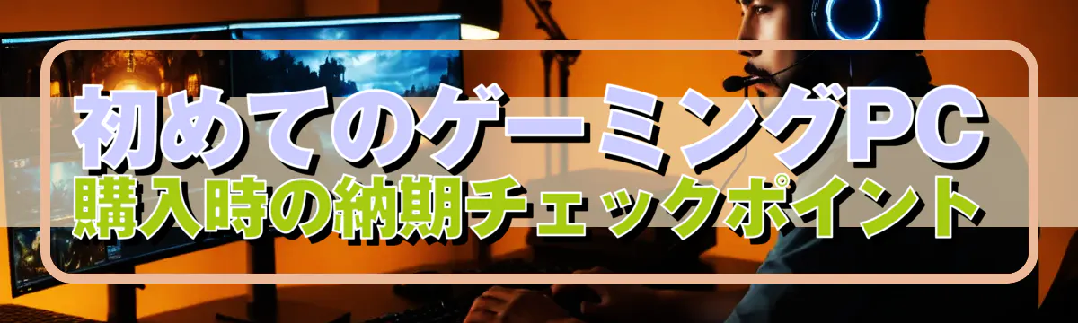 初めてのゲーミングPC購入時の納期チェックポイント