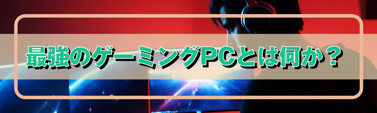 最強のゲーミングPCとは何か?