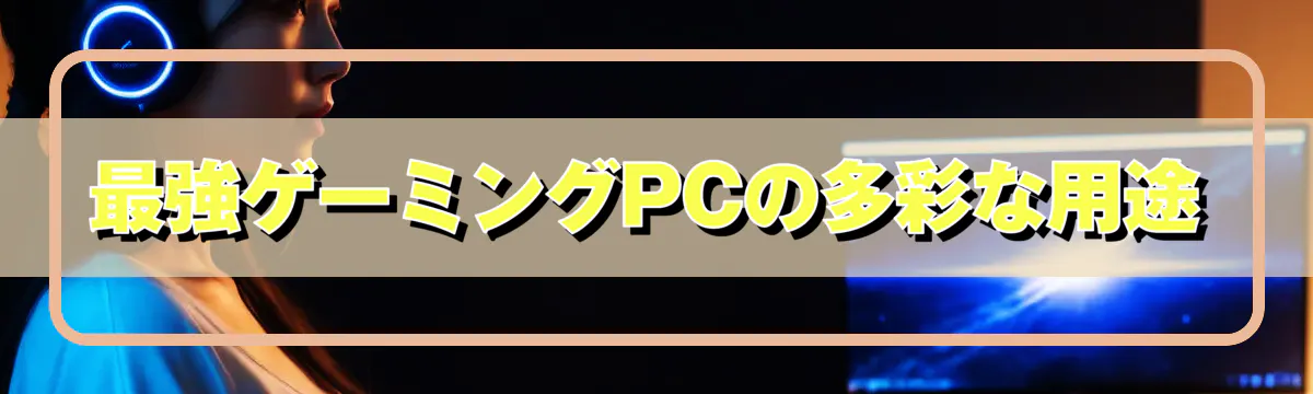 最強ゲーミングPCの多彩な用途