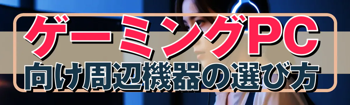 ゲーミングPC向け周辺機器の選び方