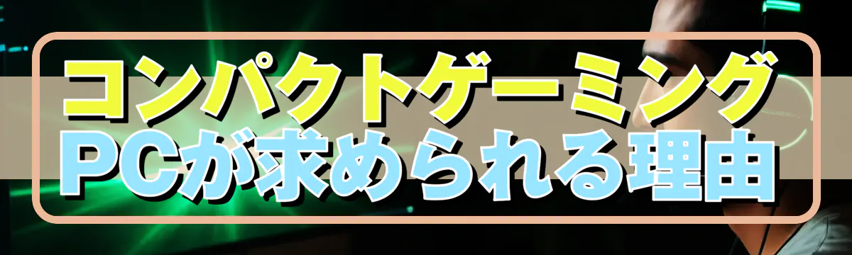 コンパクトゲーミングPCが求められる理由
