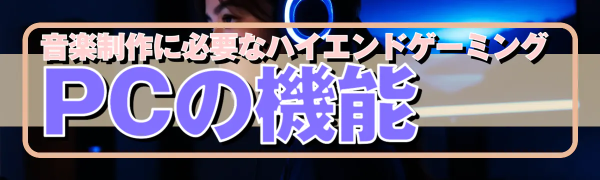 音楽制作に必要なハイエンドゲーミングPCの機能