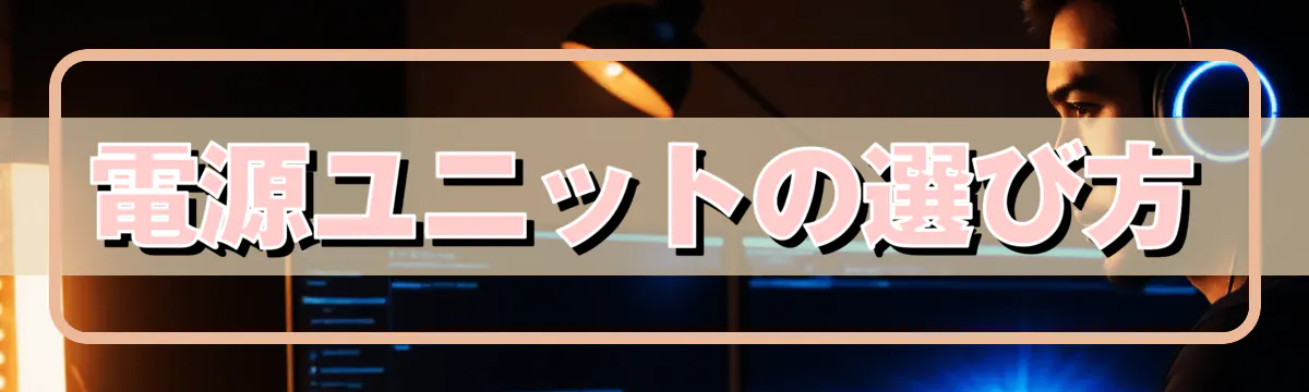 電源ユニットの選び方
