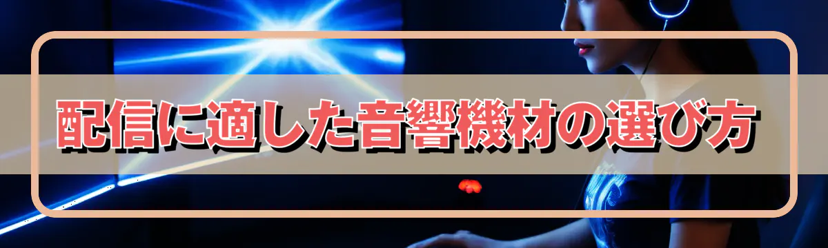 配信に適した音響機材の選び方
