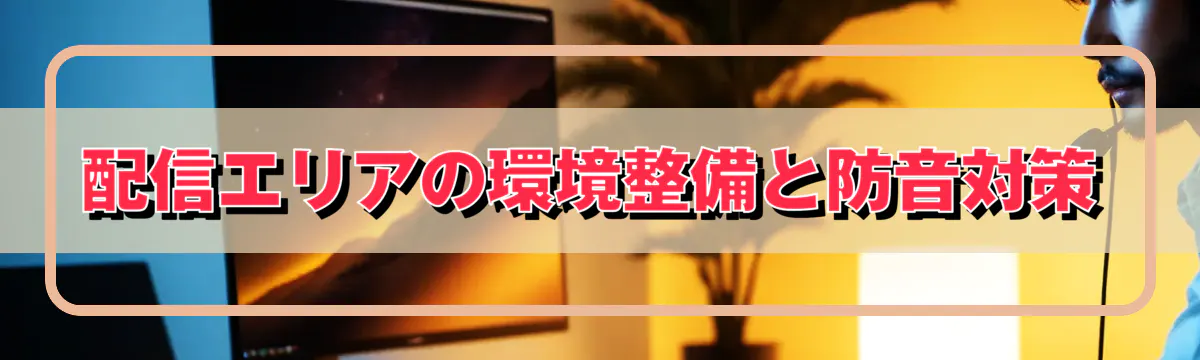 配信エリアの環境整備と防音対策
