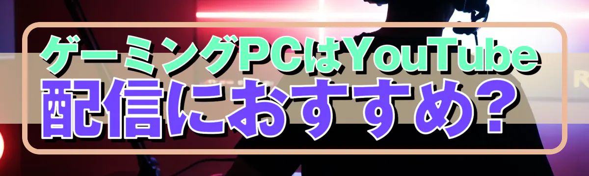 ゲーミングPCはYouTube配信におすすめ?
