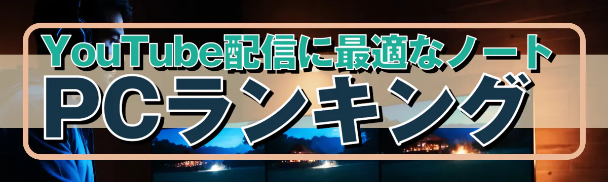 YouTube配信に最適なノートPCランキング