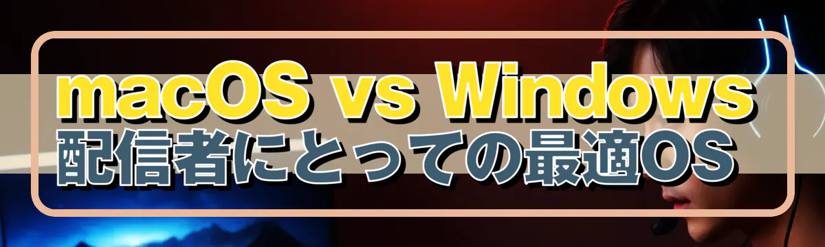 macOS vs Windows 配信者にとっての最適OS