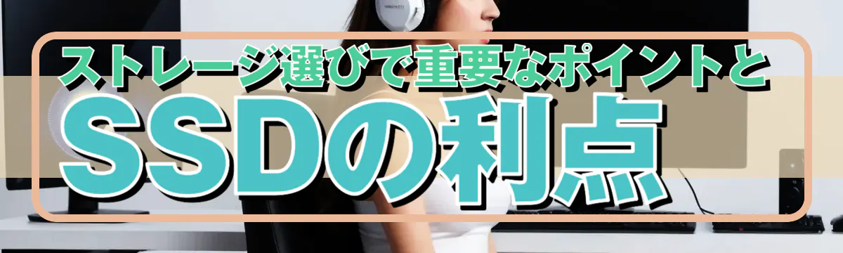 ストレージ選びで重要なポイントとSSDの利点
