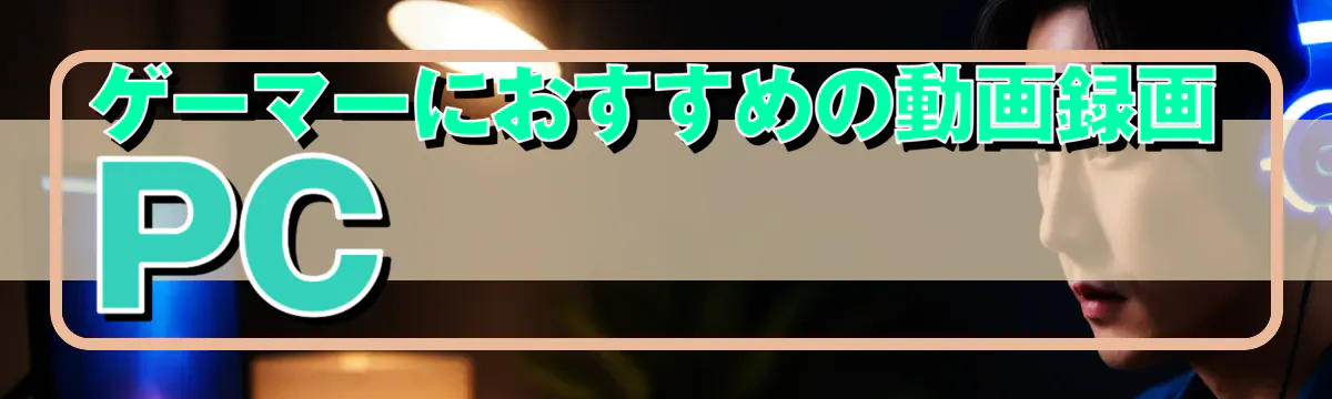ゲーマーにおすすめの動画録画PC