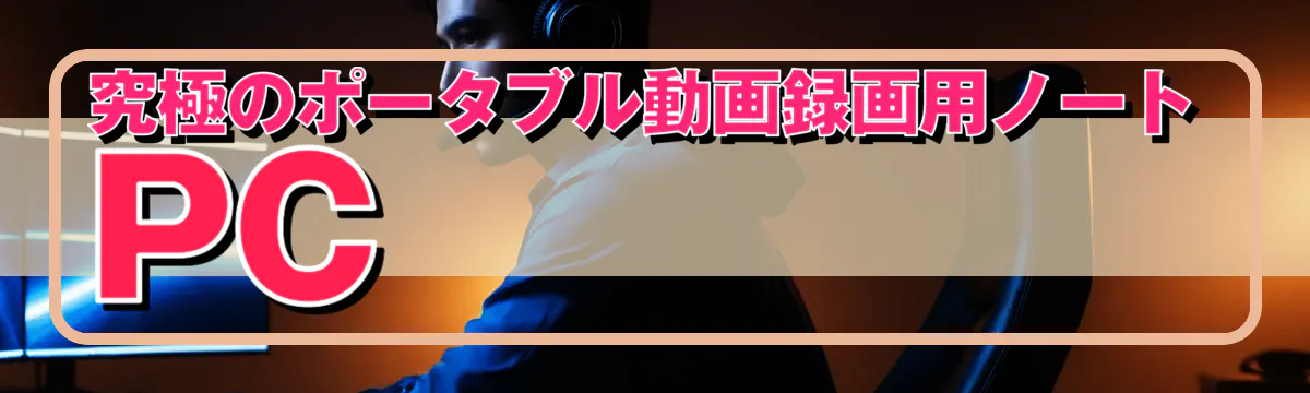 究極のポータブル動画録画用ノートPC