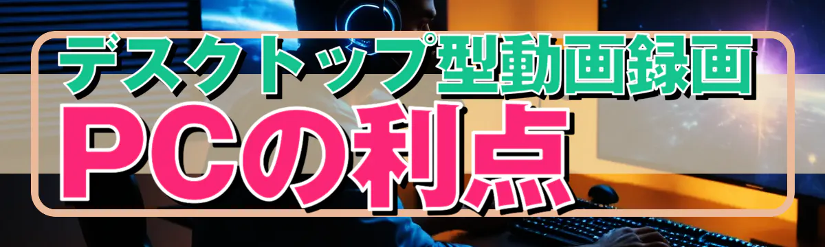 デスクトップ型動画録画PCの利点