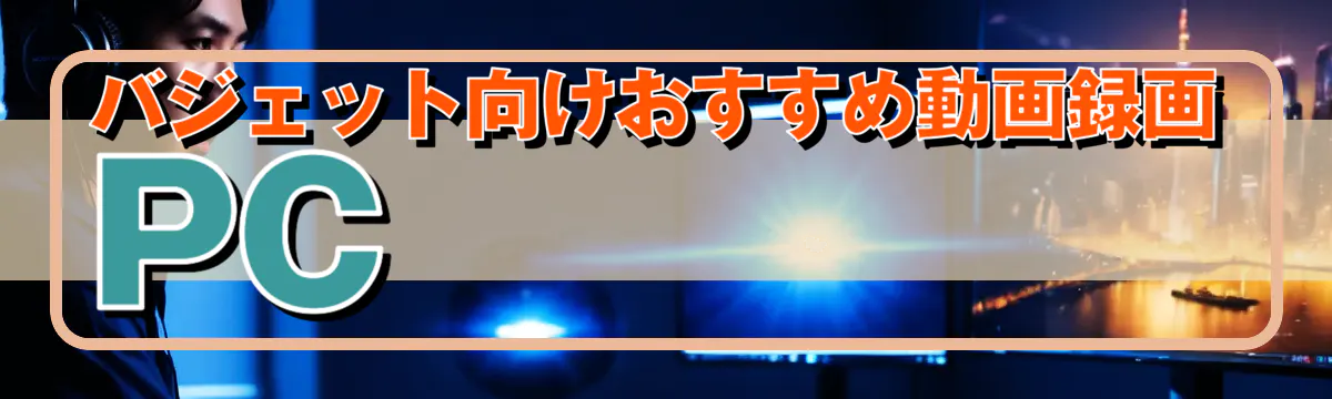 バジェット向けおすすめ動画録画PC