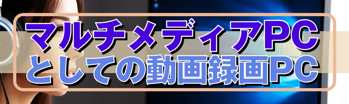 マルチメディアPCとしての動画録画PC