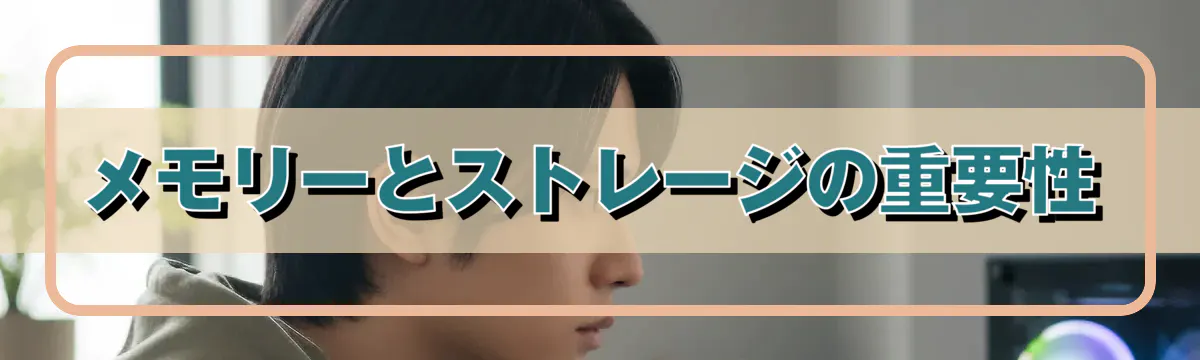 メモリーとストレージの重要性