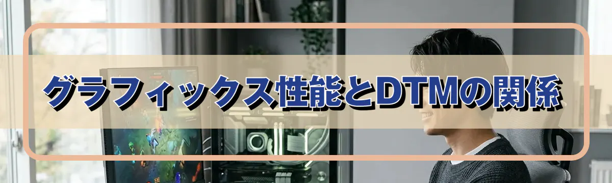 グラフィックス性能とDTMの関係