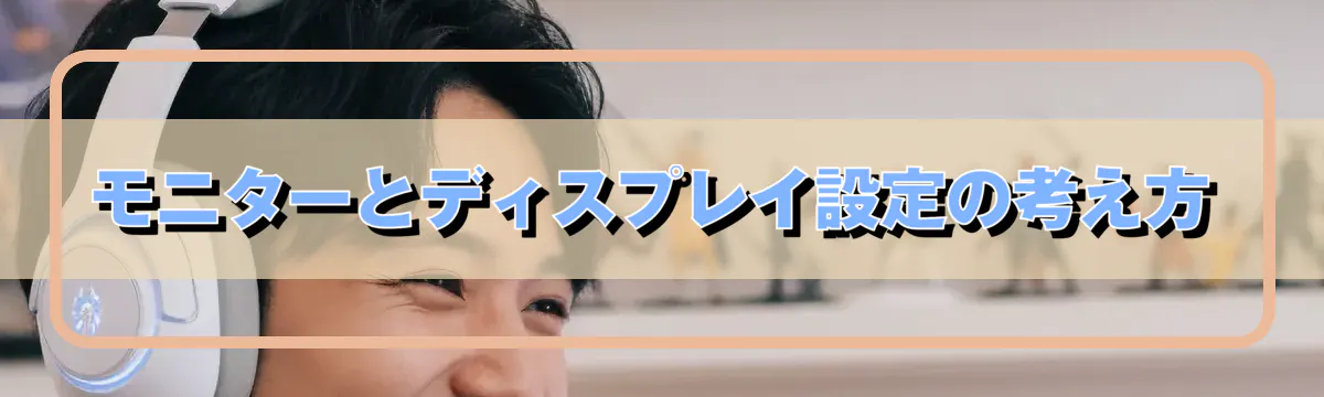 モニターとディスプレイ設定の考え方