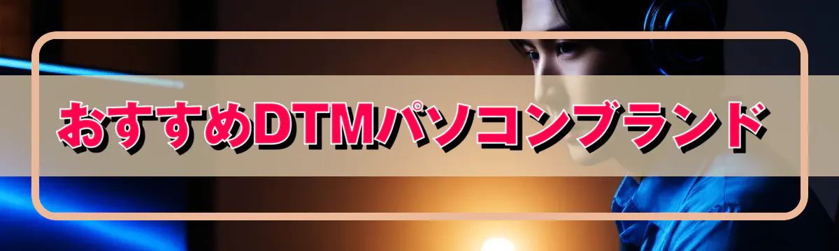 おすすめDTMパソコンブランド
