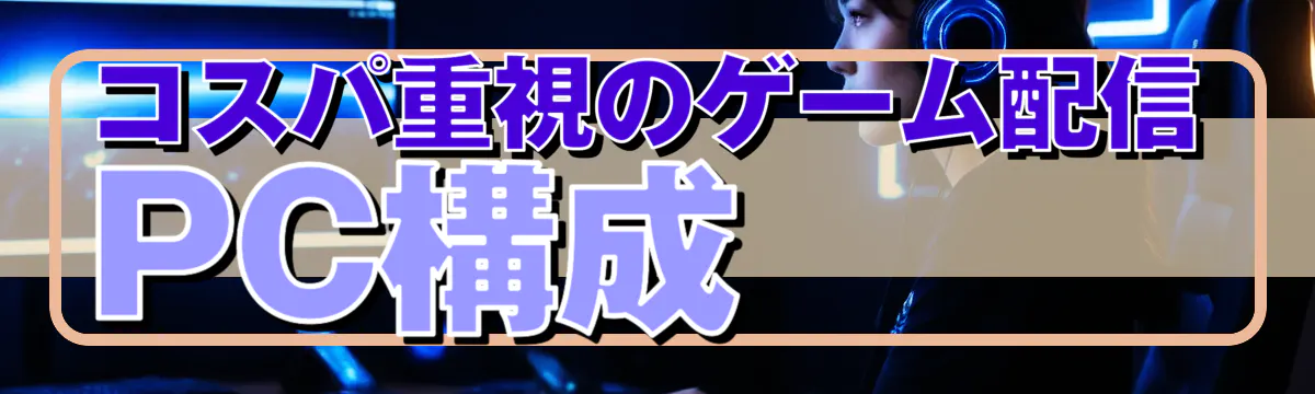 コスパ重視のゲーム配信PC構成