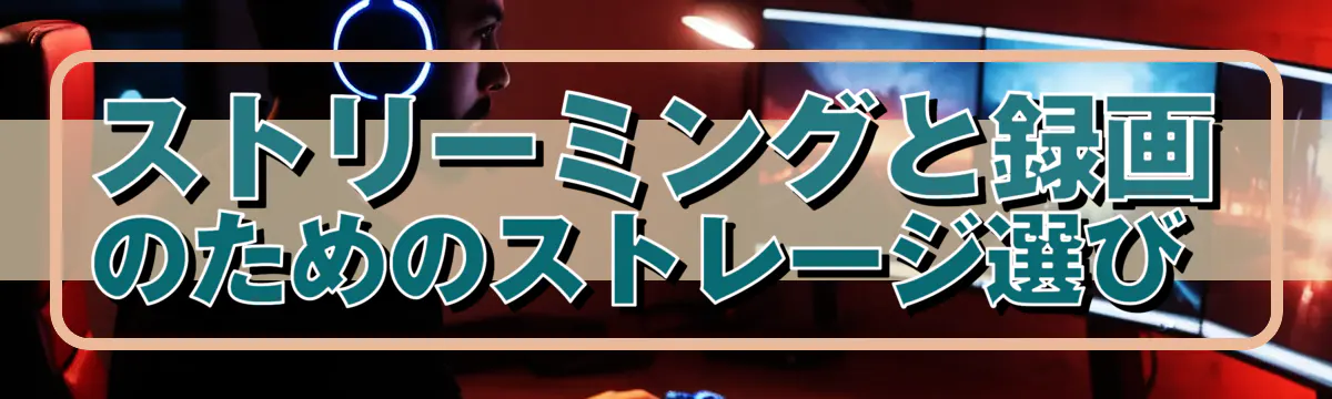 ストリーミングと録画のためのストレージ選び