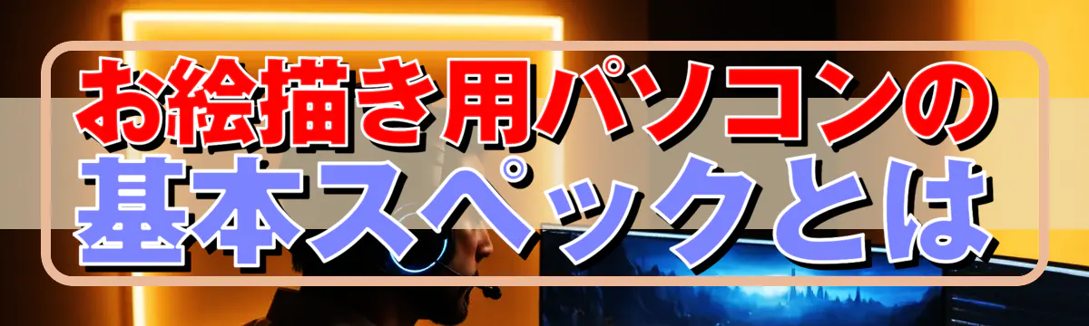 お絵描き用パソコンの基本スペックとは