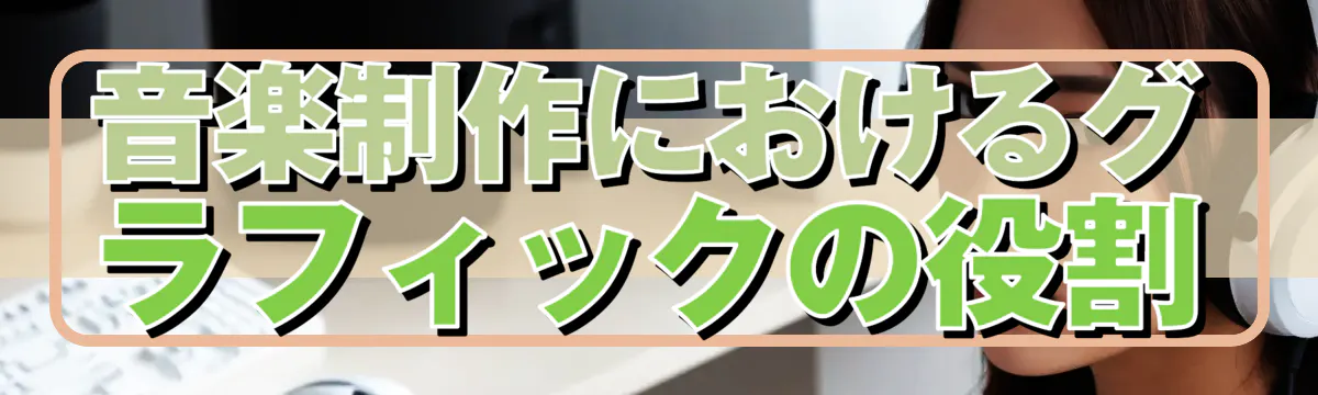 音楽制作におけるグラフィックの役割
