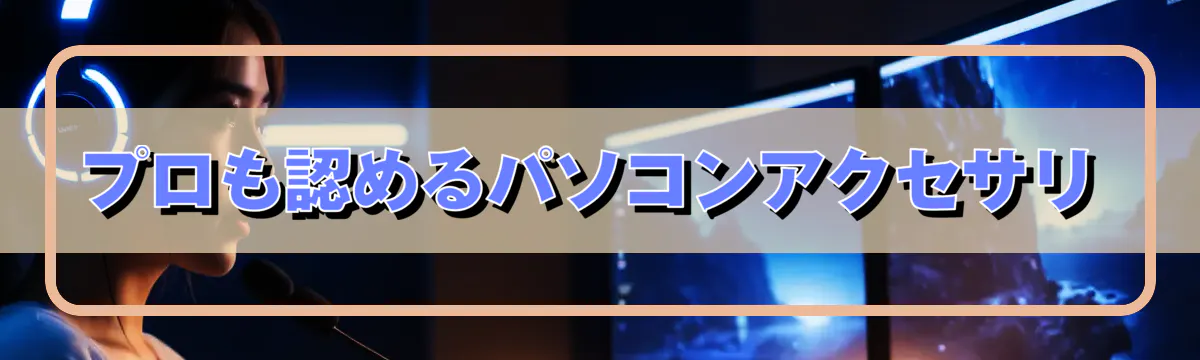 プロも認めるパソコンアクセサリ
