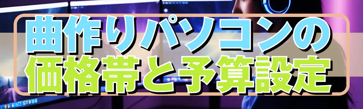 曲作りパソコンの価格帯と予算設定
