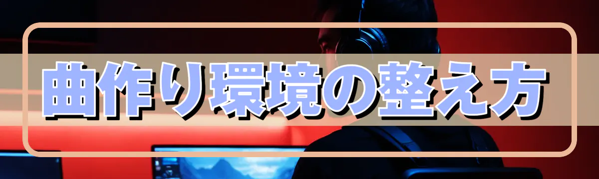 曲作り環境の整え方
