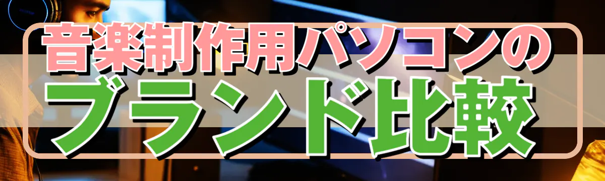 音楽制作用パソコンのブランド比較
