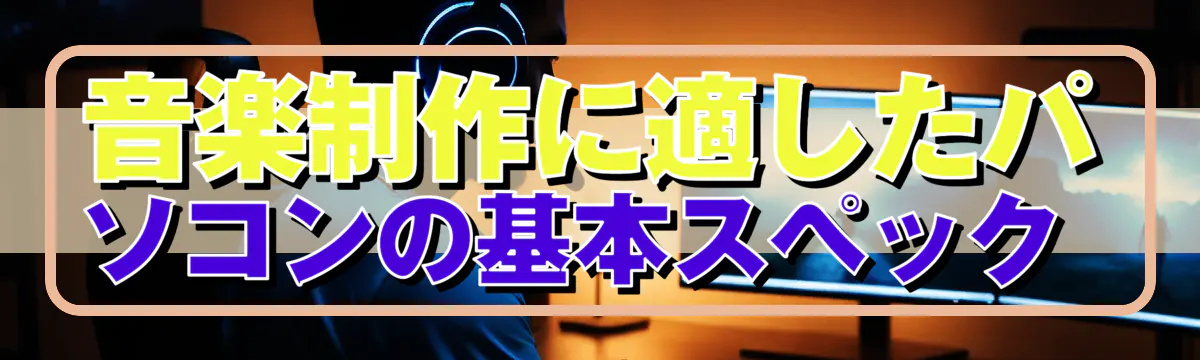 音楽制作に適したパソコンの基本スペック 
