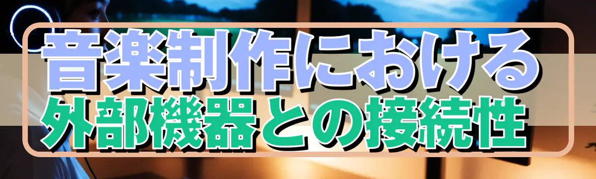 音楽制作における外部機器との接続性 
