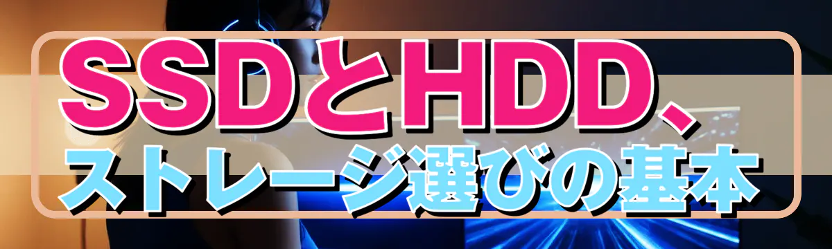 SSDとHDD、ストレージ選びの基本