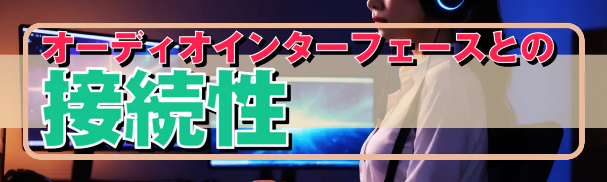 オーディオインターフェースとの接続性