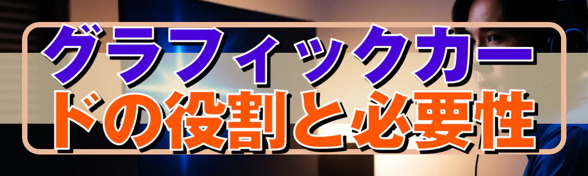 グラフィックカードの役割と必要性