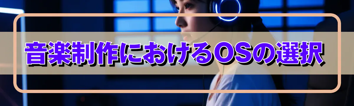 音楽制作におけるOSの選択